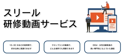 DEI・女性活躍推進のはじめの一歩として社員研修に活用できる 「スリール研修動画サービス」を4/1に開始