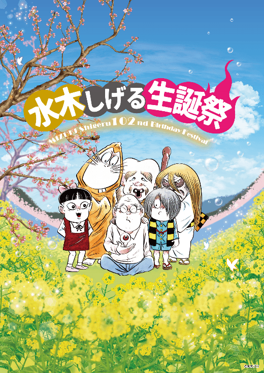 ©水木プロダクション