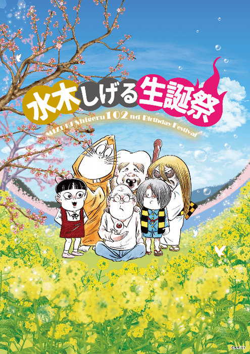 ©水木プロダクション