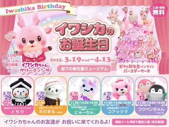 【4/10はイワシカのお誕生日】バースデーイベントを3/19～4/13開催！とち介・さのまる・にゃーちゃ、・コアックマ・コウペンちゃんなど人気キャラクターとステージ＆撮影会も。 
