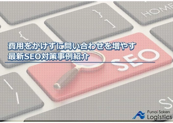 【資料ダウンロード】物流企業のWEBマーケティング手法~SEO対策編~/物流コンサルの船井総研ロジ