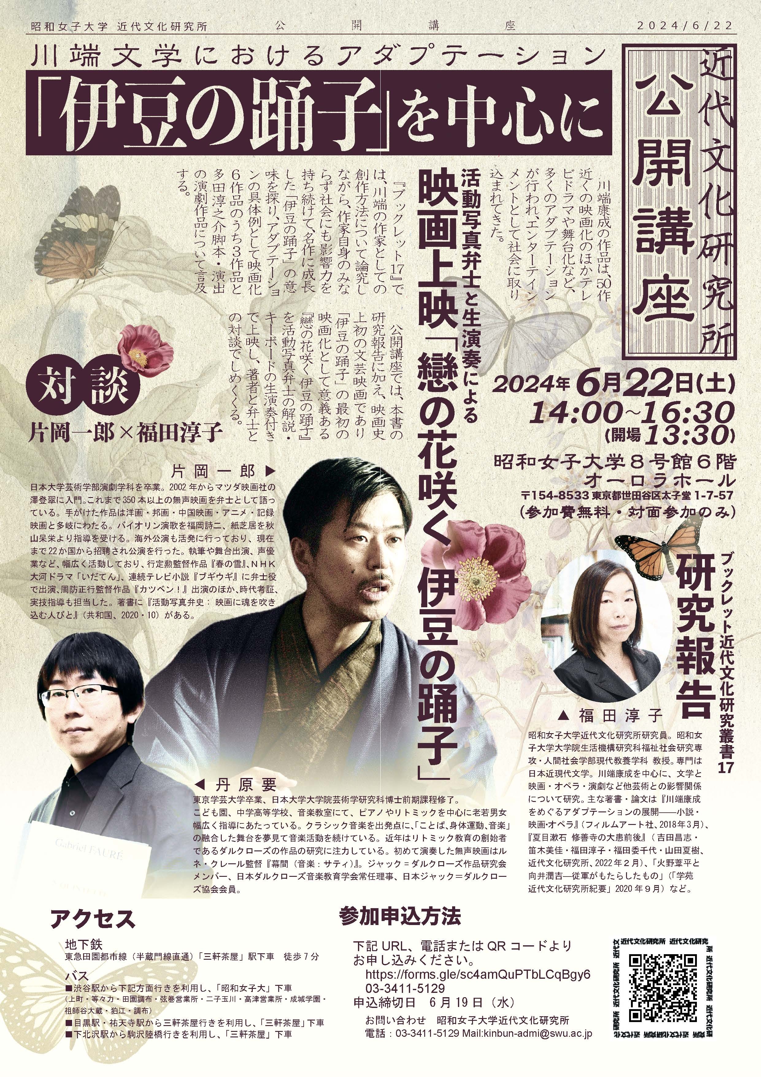 昭和女子大学近代文化研究所 公開講座 川端文学におけるアダプテーション 「伊豆の踊子」を中心に 6/22開催