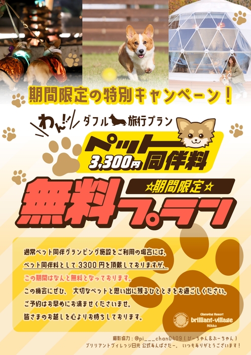 【期間限定］ペット同伴料3&#44;300円無料プラン