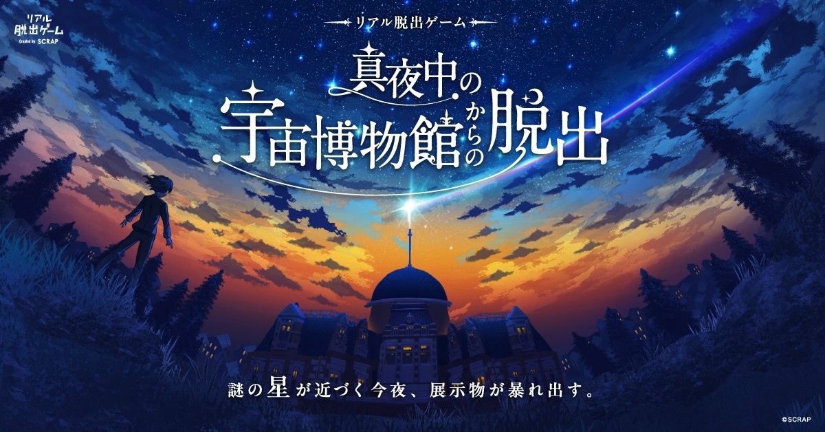 脱出の鍵は夜空にきらめく星々。
星座早見盤や望遠鏡を使って謎を解き、地球を救うリアル脱出ゲームが登場！
新作リアル脱出ゲーム『真夜中の宇宙博物館からの脱出』が2026年7月30日(木)より開催決定