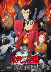 ルパン一味が世界を駆ける！ 『ルパン三世』TVスペシャルを3週連続放送！ 毎週日曜よる7時～ BS12「日曜アニメ劇場」