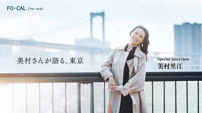 「旅色FO-CAL」東京特集インタビュー:美村里江さん