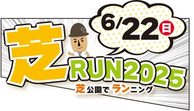 ランニングイベント「芝RUN」を6月22日(日)に開催！緑あふれる芝公園で気持ちよく汗を流そう！