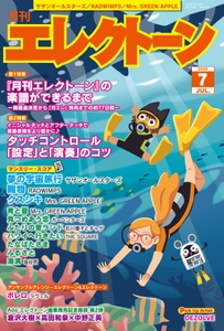 月刊エレクトーン2025年7月号