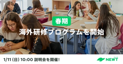 旅行アプリ『NEWT（ニュート）』、新規事業として 学生向け「春期海外研修プログラム」の提供を開始