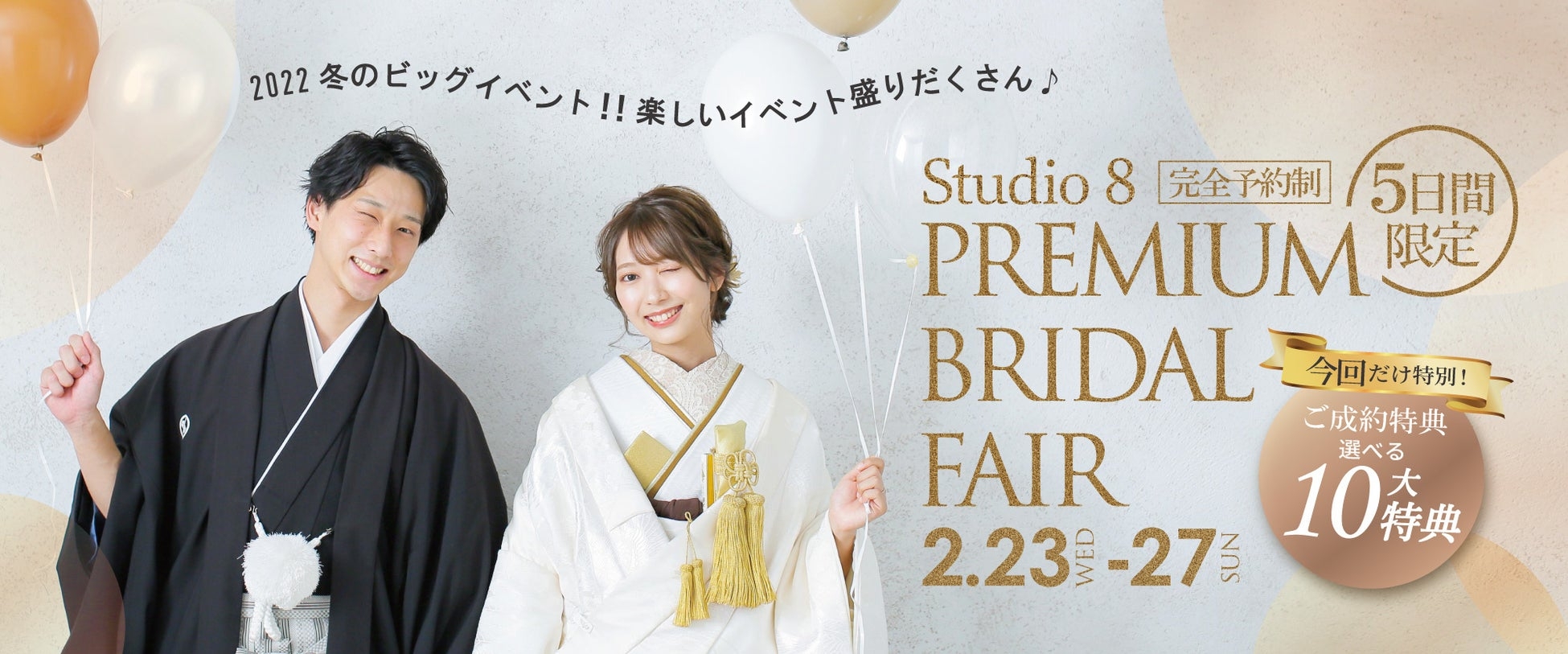 5日間限定！春のウェディングフォトがお得に撮れる『スタジオ8 PREMIUM ブライダルフェア』を開催