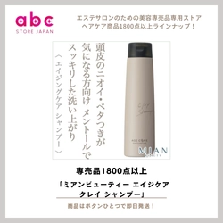 美髪を育むエイジングシャンプー 「ミアンビューティー エイジケア クレイ シャンプー」
