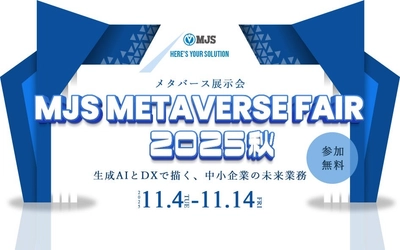 【参加費無料】「MJS METAVERSE FAIR 2025秋 生成AIとDXで描く、中小企業の未来業務」開催