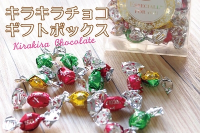 キラキラチョコレート