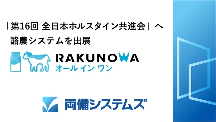 両備システムズ、「第16回全日本ホルスタイン共進会」へ酪農システム「RAKUNOWA(ラクノワ)オールインワン」を出展