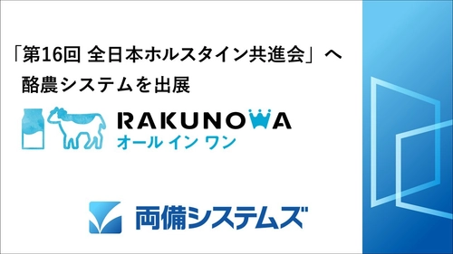 両備システムズ、「第16回全日本ホルスタイン共進会」へ 酪農システム「RAKUNOWA(ラクノワ)オールインワン」を出展