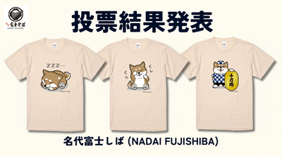 名代富士しば_新Tシャツ発売