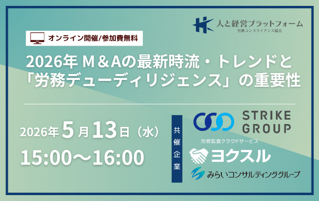2026年 M＆Aの最新時流・トレンドと
「労務デューディリジェンス」の重要性