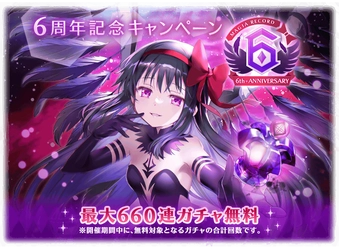 『マギアレコード 魔法少女まどか☆マギカ外伝』8月22日より『6周年記念キャンペーン』を開催予定！新魔法少女「悪魔ほむら」が登場予定！