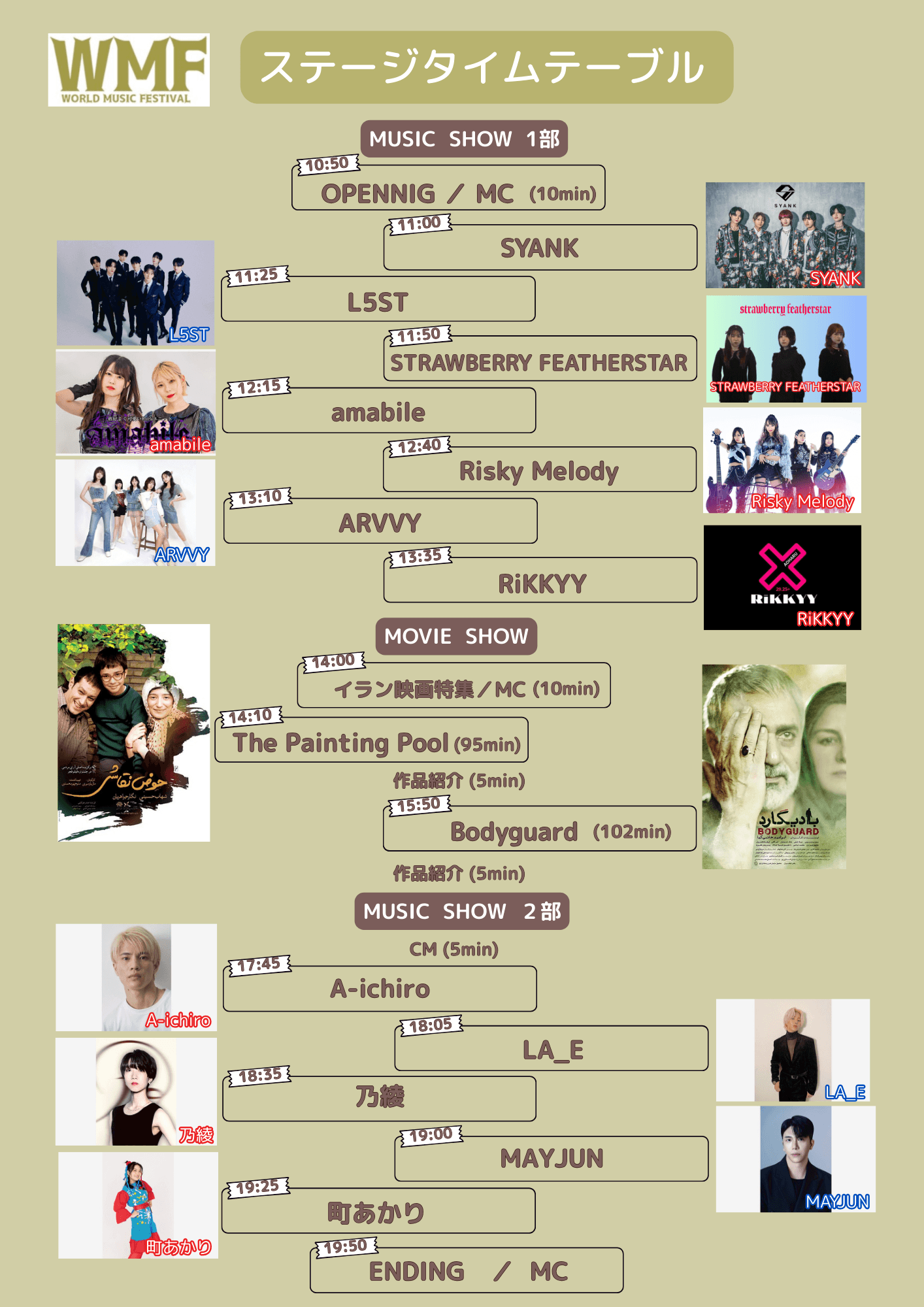 第7回 ワールド・ミュージック・フェスティバル ステージタイムテーブル