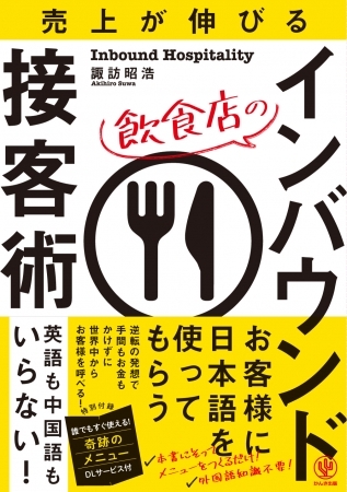 コロナショック中の今こそ、飲食店のメニュー見直しのチャンス!手間もお金もかけずに世界中からお客様を呼べる『インバウンド接客術』。「奇跡のメニュー」ひな型と例文ダウンロード特典付き!