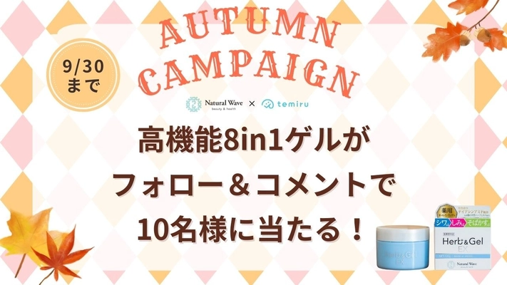 【プレゼントキャンペーン】豪華スキンケア商品が当たる！化粧品のお取り寄せサイトtemiru（テミル）