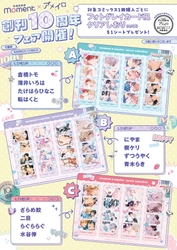moment×アメイロ「創刊10周年記念フェア」開催!!　 対象コミックス1冊購入ごとに 『フォトグレイカード風クリアしおり』 (全3種)を1シートプレゼント！