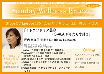 《医師・歯科医師・薬剤師向け》 無料オンラインセミナー7/6(日)朝10時開催　 『ミトコンドリア美容～5-ALAがもたらす輝き』 坪内 利江子 先生(銀座スキンクリニック／院長)