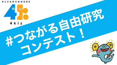 子どものためのSNSアプリ「4kiz（フォーキッズ）」 2022年夏休みに 「#つながる自由研究」コンテストを実施