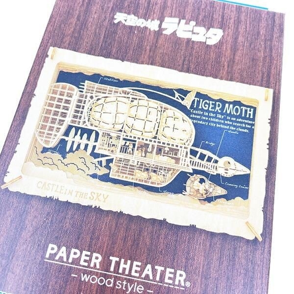 ラピュタのペーパーシアター