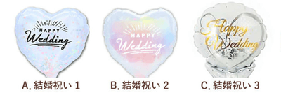 結婚祝いバルーン　3種