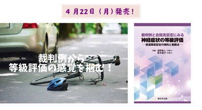 裁判例から等級評価の感覚を掴む！「裁判例と自賠責認定にみる　神経症状の等級評価－後遺障害認定の傾向と着眼点－」4/22新刊書発売！