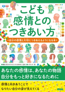 『こども感情とのつきあい方　自分の感情と大切につきあえるようになる本』書影