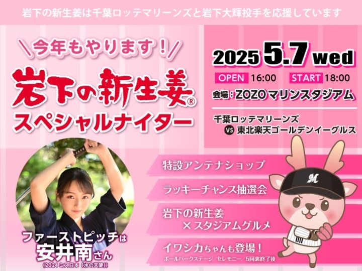 岩下の新生姜スペシャルナイター