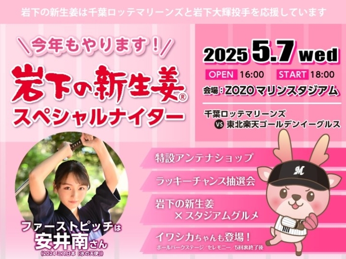 岩下の新生姜スペシャルナイター