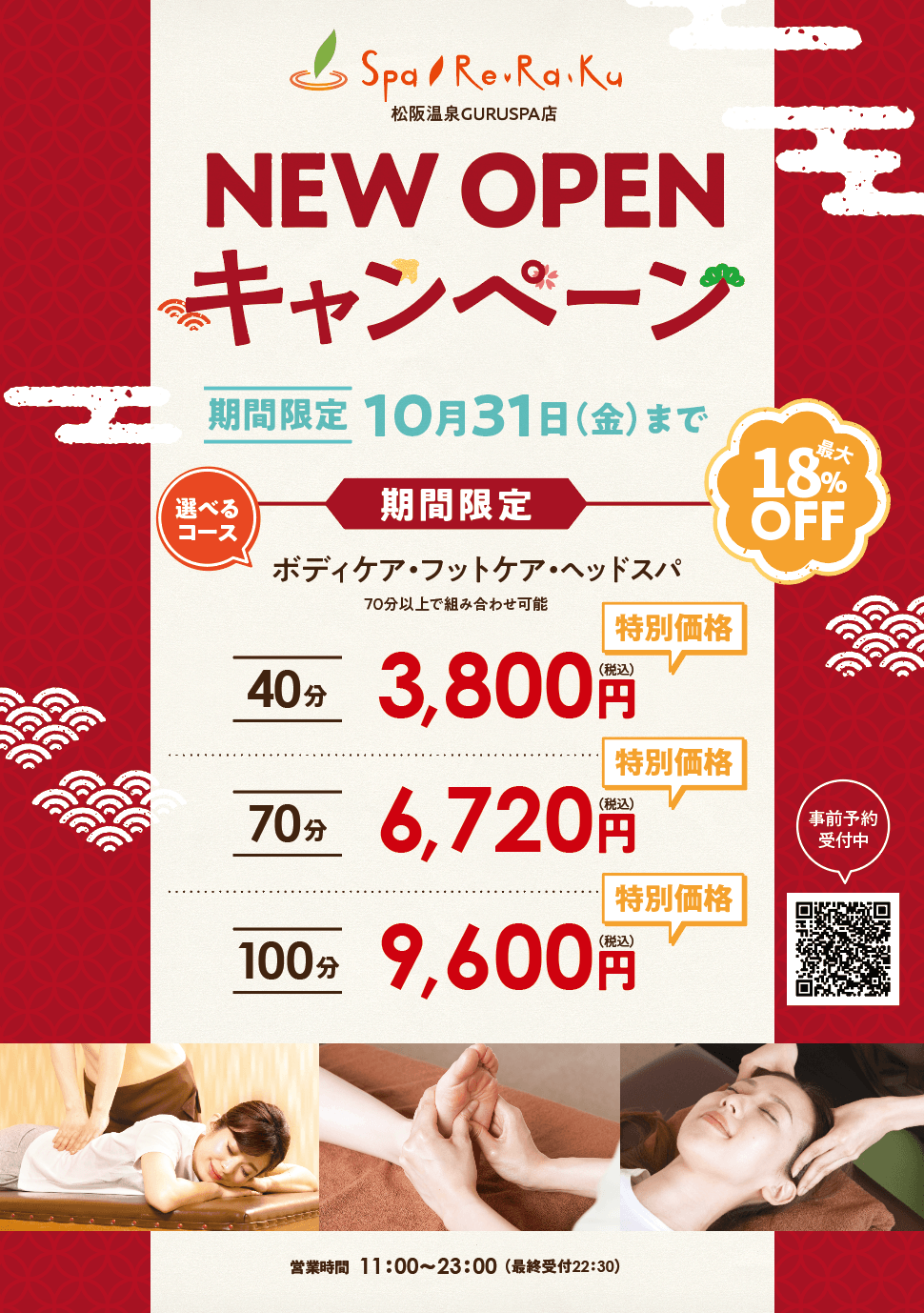 リラクゼーションスタジオSpa Re.Ra.Ku 松阪温泉GURUSPA店が10月10日にグランドオープン！