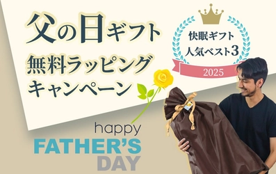 父の日には“快眠”を贈ろう。無料ラッピングキャンペーンを実施中！