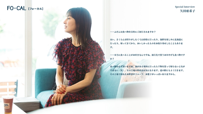 「旅色FO-CAL」福岡県春日市特集インタビュー:矢田亜希子さん