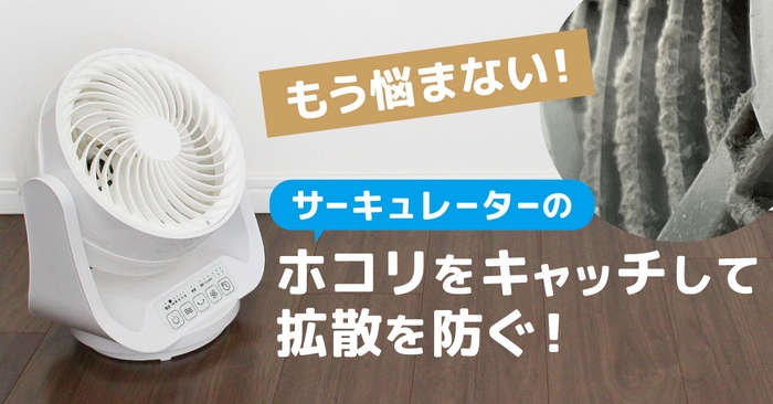 ホコリとりフィルター サーキュレーター用