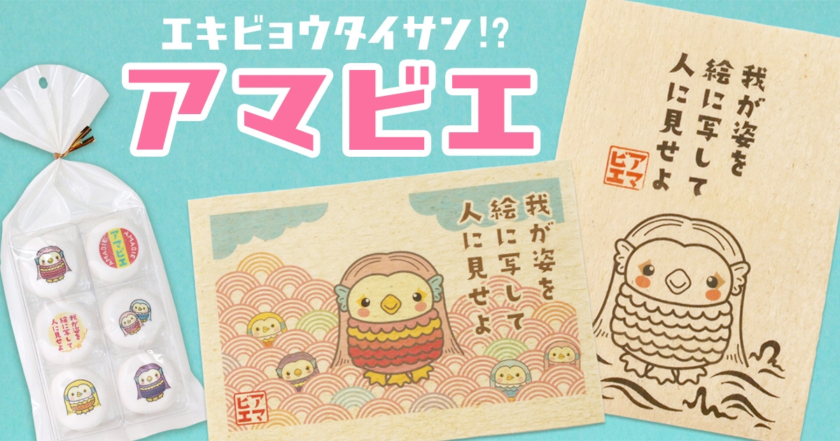 年末年始の景品やプチギフトに！アマビエイラストのお菓子