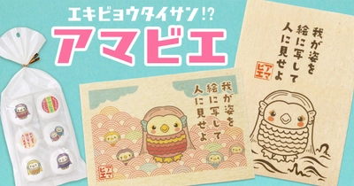 年末年始の景品やプチギフトに！アマビエイラストのお菓子