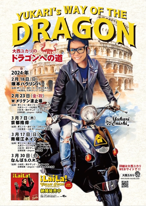 大西ユカリのドラゴンへの道(YUKARI’s Way OF The DRAGON)