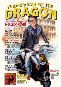 大西ユカリのドラゴンへの道（YUKARI’s Way OF The DRAGON）