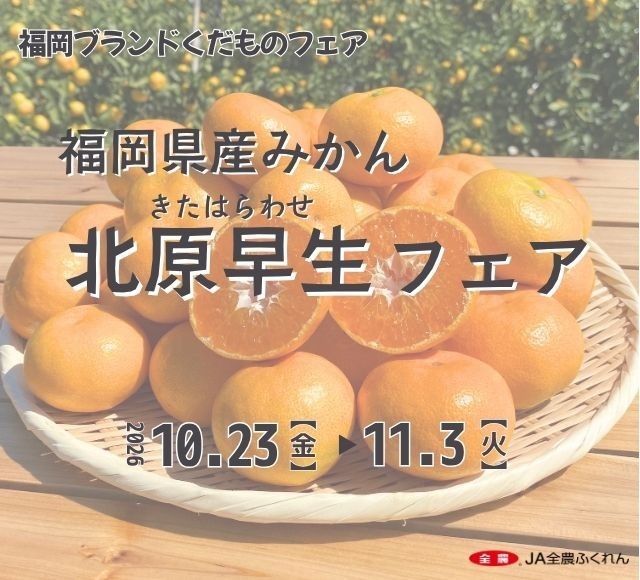 ～甘みたっぷりのブランド温州みかん！～ 全農直営飲食店舗で福岡県産「北原(きたはら)早生(わせ)フェア」を １０月２３日（金）～１１月３日（火・祝）に開催