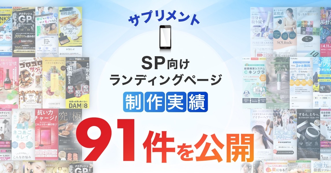スマホ向けサプリメントのLP制作実績が91件に｜前回から26件増加、全