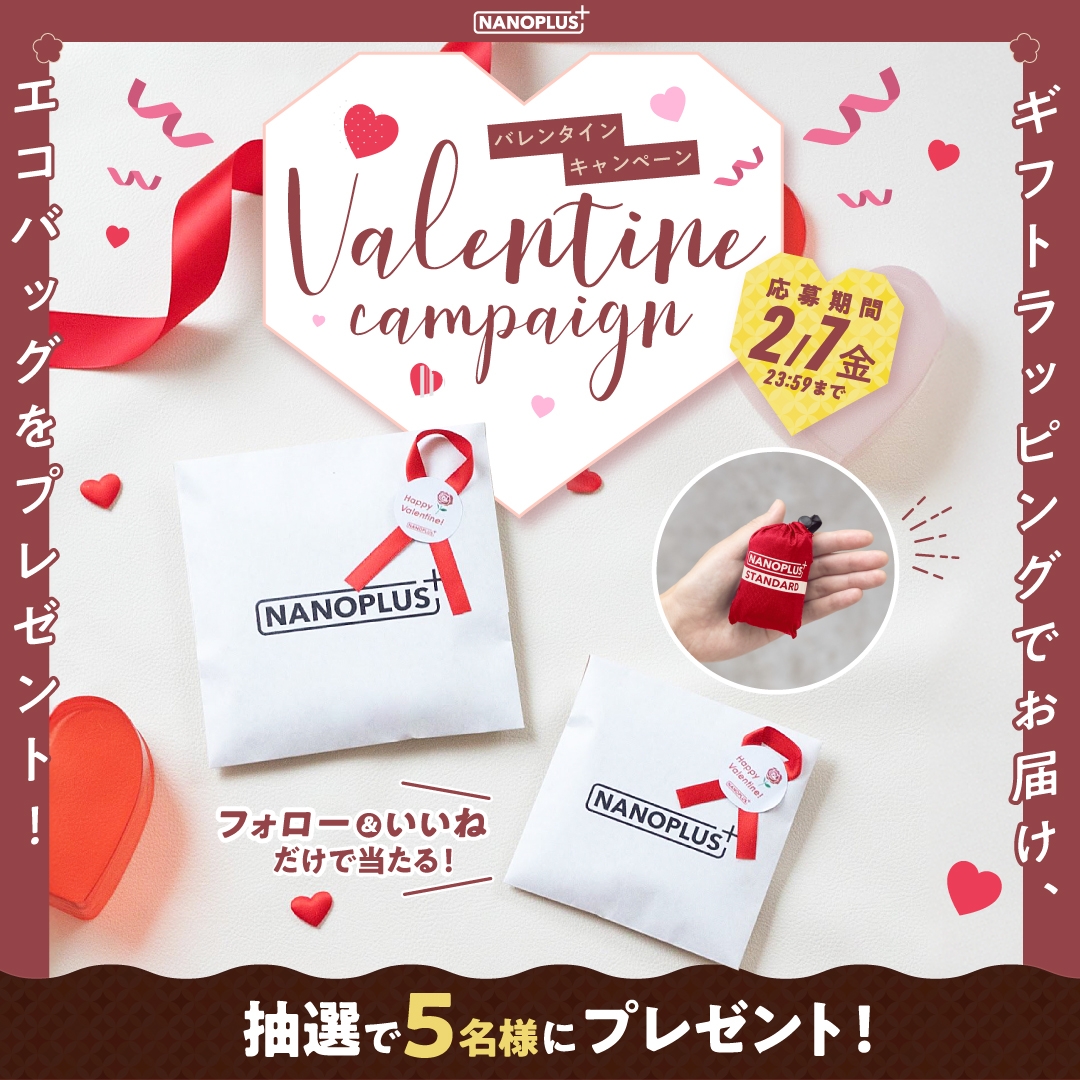 手のひらサイズのエコバッグ「NANOPLUS」クラシックモデルなどがもらえる!「バレンタインキャンペーン」開催!