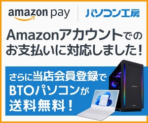 パソコン工房WEB通販サイト、「Amazon Pay」決済が利用可能に