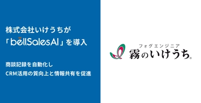 株式会社いけうち、bellSalesAI導入で Salesforce入力工数を削減し営業活動を効率化