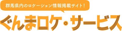 群馬県内の“撮影に協力的な”店舗・施設がサクサクみつかる 「ぐんまロケ・サービス」β版公開、会員登録受付中！