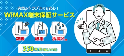 BIGLOBEがWiMAX端末保証サービスを提供開始　 ～月額350円(税込385円)で故障、破損、盗難など 突然のトラブルでも安心～