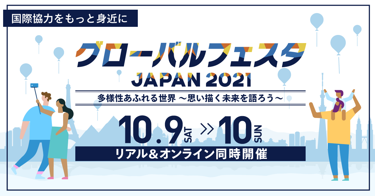 グローバルフェスタ 案内